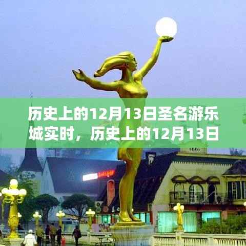历史上的12月13日,圣名游乐城的发展与变迁纪实