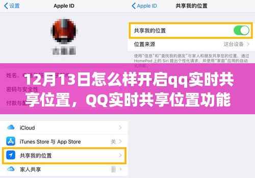 12月13日QQ实时共享位置功能全新体验与深度评测
