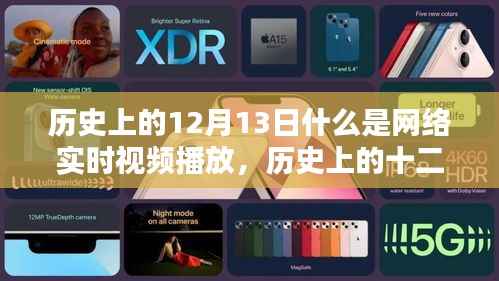 网络直播,探寻自然秘境,历史上的十二月十三日与实时播放的交融之旅,符合您的要求。如您还有其他需求或问题,请继续告诉我。