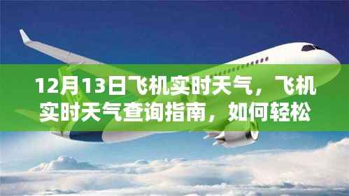 初学者必备,飞行前天气查询指南,掌握飞行实时天气状况,助你安心出行(12月13日版)