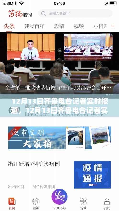 12月13日齐鲁电台记者深度评测与介绍,实时报道解析