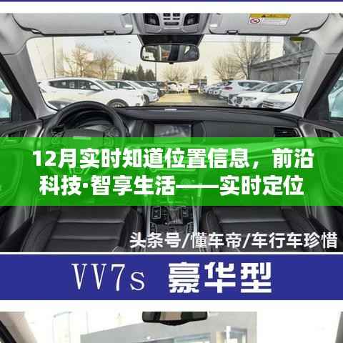 前沿科技助力实时定位,秒速传达位置信息,智享生活新体验