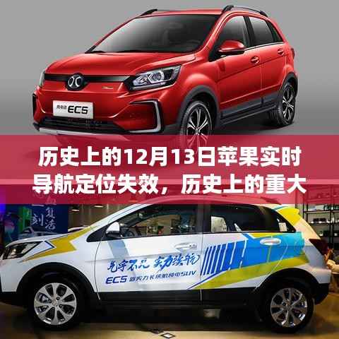 苹果实时导航定位失效事件揭秘,历史上的重大时刻回顾