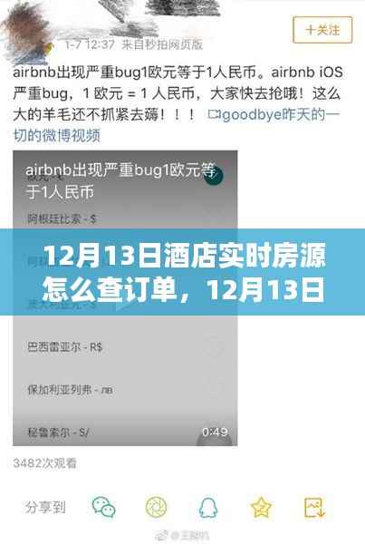 12月13日酒店实时房源订单查询攻略,轻松掌握预订状态