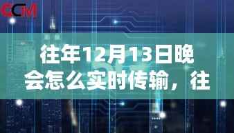 往年12月13日晚会实时传输技术解析与操作指南