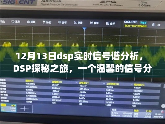 DSP探秘之旅,实时信号谱分析与友情的交织时光(12月13日)
