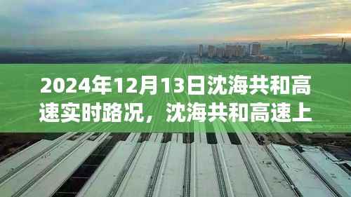 沈海共和高速实时路况与美景探索,自然之旅与心灵宁静的追寻
