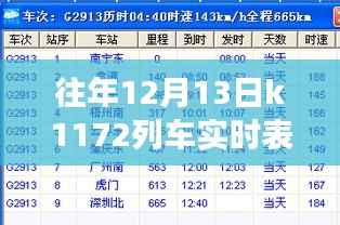 K1172列车,暖心时光的友情与陪伴之旅——历年12月13日实时表回顾