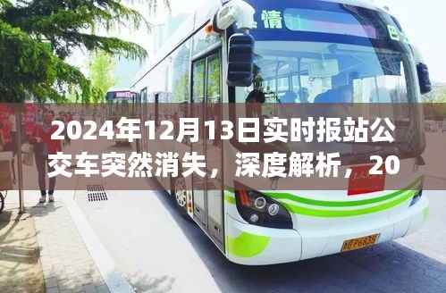 揭秘公交车消失事件,深度解析产品特性、体验、竞品对比及用户群体分析——以2024年实时报站公交车为例