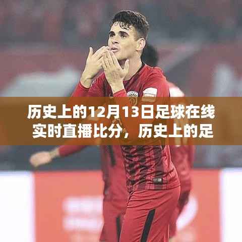 回顾历史足球盛宴,透过时间的镜头看十二月十三日的足球直播盛景