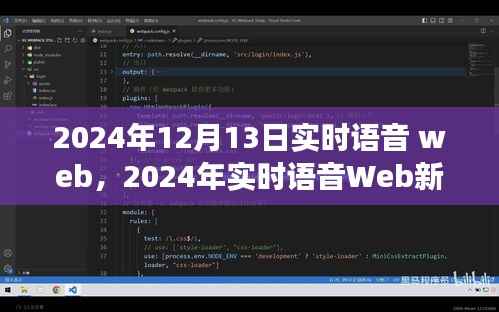 2024年实时语音Web革命，探索语音技术的未来
