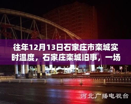 往年12月13日石家庄栾城温度纪实,因温度而暖心重逢的旧事