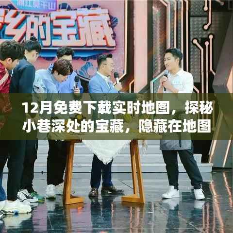 探秘宝藏之地,免费下载实时地图,体验地图下载世界的独特魅力