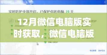 微信电脑版实时获取功能,利弊分析与个人观点解读