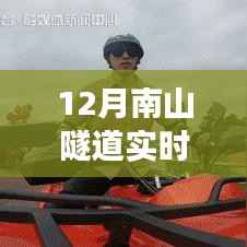 南山隧道暖心时光,实时路况信息图引发日常趣事