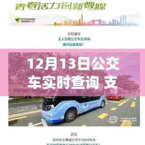 支付宝开启智慧出行新篇章,12月13日公交车实时查询功能上线