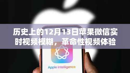 苹果微信实时视频模糊技术揭秘,历史回顾与革命性体验