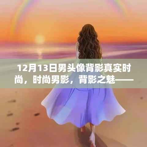十二月十三日男头像背影的时尚魅力探究,时尚男影与背影之魅