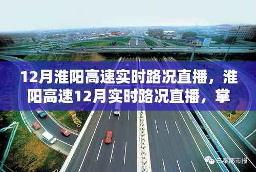淮阳高速实时路况直播,掌握路况,轻松出行!