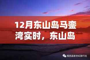 十二月东山岛马銮湾海岛风情实时体验探寻
