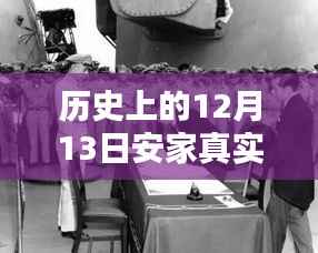 揭秘历史深处的秘密,安家真实时代之小巷特色小店探秘——历史上的十二月十三日纪实
