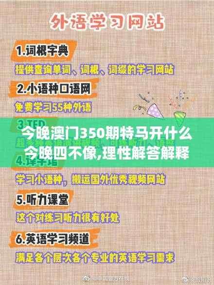 今晚澳门350期特马开什么今晚四不像,理性解答解释落实_网页版12.320