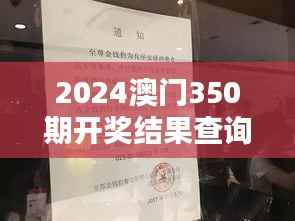 2024澳门350期开奖结果查询:一窥幸运之门的背后
