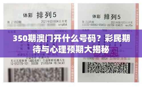 350期澳门开什么号码?彩民期待与心理预期大揭秘