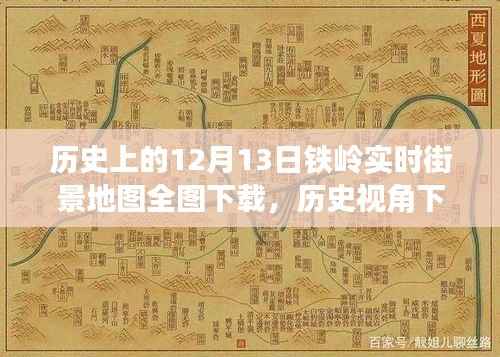 历史视角下的铁岭街景地图,探寻十二月十三日全图下载的价值与争议