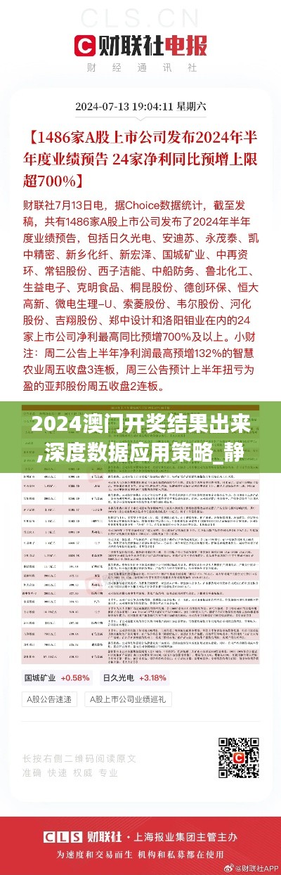 2024澳门开奖结果出来,深度数据应用策略_静态版16.700