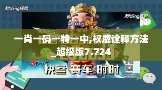 一肖一码一特一中,权威诠释方法_超级版7.724