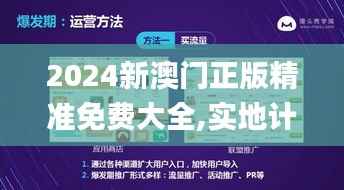 2024新澳门正版精准免费大全,实地计划验证策略_5DM4.148