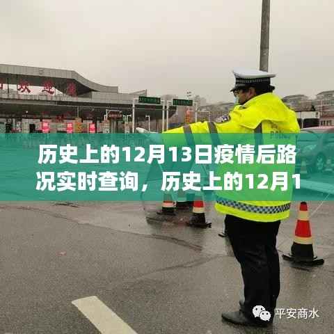 历史上的12月13日,疫情后路况实时查询的演变与挑战