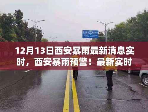 西安暴雨预警来袭,最新实时消息全解析与暴雨预警通知