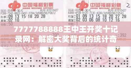 7777788888王中王开奖十记录网:解密大奖背后的统计奇迹