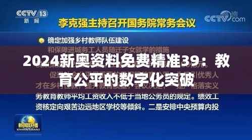 2024新奥资料免费精准39:教育公平的数字化突破