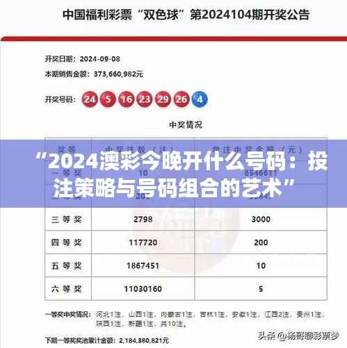 “2024澳彩今晚开什么号码：投注策略与号码组合的艺术”