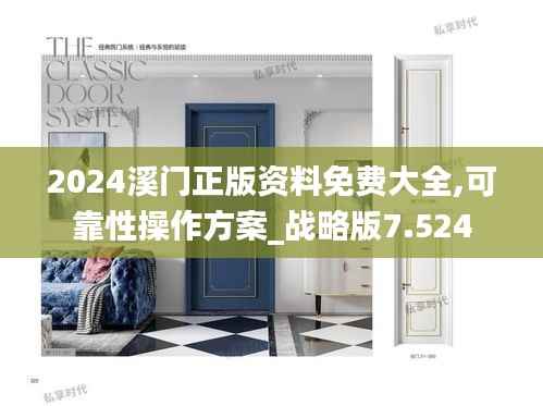 2024溪门正版资料免费大全,可靠性操作方案_战略版7.524