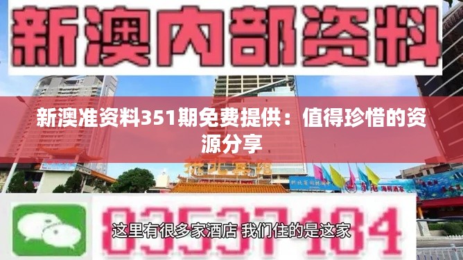 新澳准资料351期免费提供:值得珍惜的资源分享