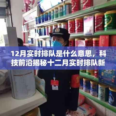 科技前沿揭秘,智能时代十二月实时排队的速度与激情新体验