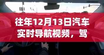 鼓舞人心的汽车实时导航视频之旅,驾驭未来从学习开始