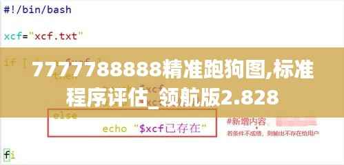 7777788888精准跑狗图,标准程序评估_领航版2.828