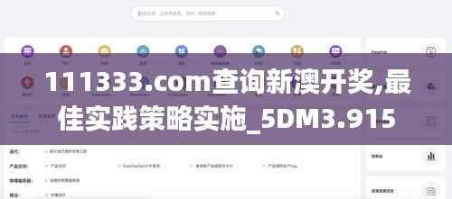 111333.соm查询新澳开奖,最佳实践策略实施_5DM3.915