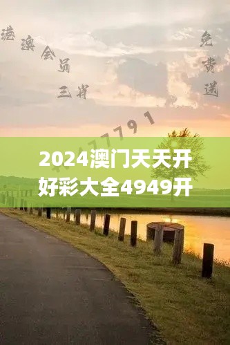 2024澳门天天开好彩大全4949开奖网,最新分析解释定义_RemixOS3.227