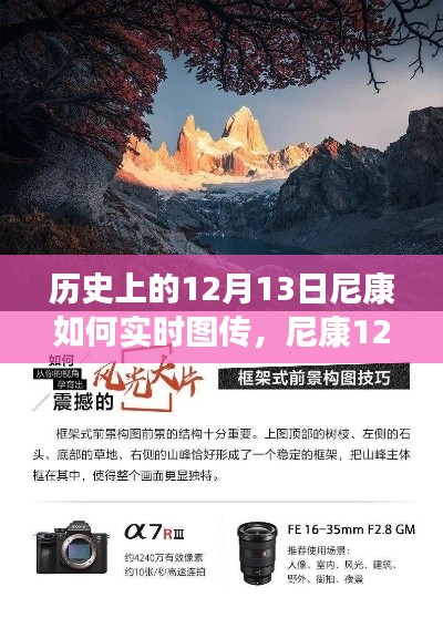 尼康12月13日,实时图传与自然美景的魔法时刻,开启心灵之旅