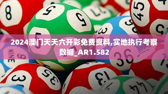 2024澳门天天六开彩免费资料,实地执行考察数据_AR1.582