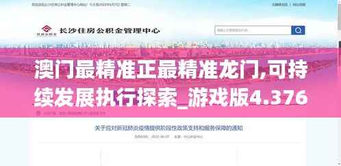 澳门最精准正最精准龙门,可持续发展执行探索_游戏版4.376