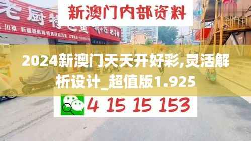 2024新澳门天天开好彩,灵活解析设计_超值版1.925