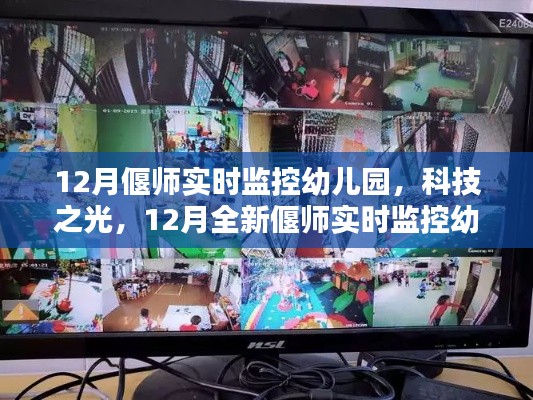 科技之光下的智慧育儿,偃师实时监控幼儿园打造新纪元