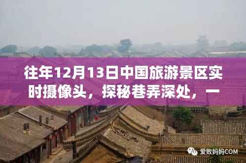 探秘中国旅游景区隐藏小店,实时摄像头下的独特风情(往年1月1日)